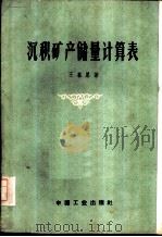 沉积矿产储量计算表（1962 PDF版）