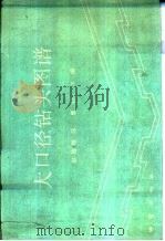 大口径钻头图谱（1993 PDF版）