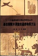 基岩裂隙水调查的遥感物探方法（1993 PDF版）
