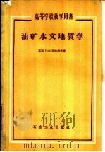 油矿水文地质学（1959 PDF版）