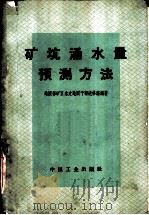 矿坑涌水量预测方法（1963 PDF版）