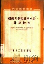 煤矿井巷预计涌水量计算指南（1955 PDF版）