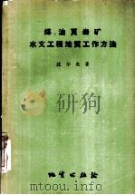 煤、油页岩矿水文工程地质工作方法（1958 PDF版）