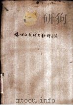 煤田的找矿与勘探方法（1959 PDF版）