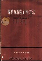 煤矿床储量计算方法（1965 PDF版）