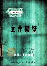 立井砌壁（1965 PDF版）