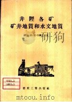 井陉各矿矿井地质和水文地质（1959 PDF版）