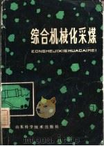 综合机械化采煤（1980 PDF版）