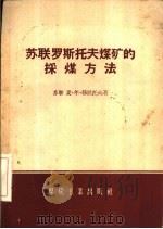 苏联罗斯托夫煤矿的采煤方法（1956 PDF版）