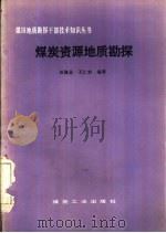 煤炭资源地质勘探（1983 PDF版）