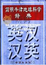 简明牛津地球科学辞典（1998 PDF版）