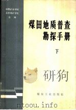 煤田地质普查勘探手册  下（1982 PDF版）