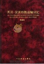 英汉·汉英铁路运输词汇（1998 PDF版）