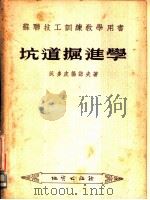坑道掘进学（1955 PDF版）
