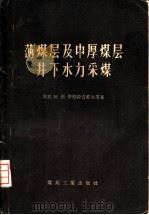 薄煤层及中厚煤层井下水力采煤（1958 PDF版）