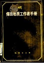 煤田地质工作者手册（1986 PDF版）