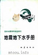地震地下水手册（1995 PDF版）