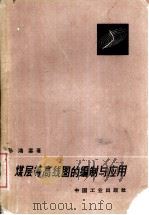 煤层等高线图的编制与应用（1964 PDF版）