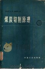 煤炭切削原理（1965 PDF版）