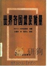 世界各国煤炭储量（1986 PDF版）