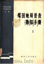 煤田地质普查勘探手册（1981 PDF版）