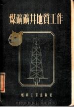 煤矿矿井地质工作（1954 PDF版）