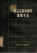 煤层瓦斯预测图编制方法（1966 PDF版）