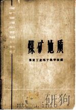 煤矿地质（1963 PDF版）