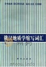 俄汉地质学缩写词汇（1992 PDF版）