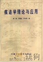 痕迹学理论与应用 1997 PDF电子版封面 7810407066 胡斌等著