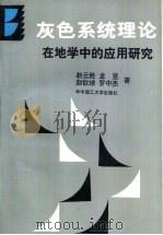 灰色系统理论在地学中的应用研究（1997 PDF版）
