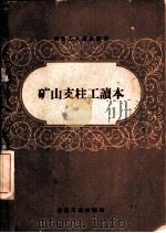矿山支柱工读本（1953 PDF版）
