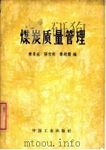 煤炭质量管理（1965 PDF版）