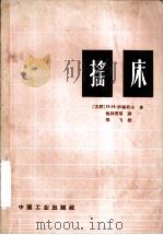 摇床（1964 PDF版）