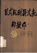 卧式风阀跳汰机的操作（1960 PDF版）