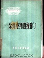 采煤康拜因操作（1964 PDF版）