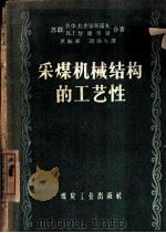 采煤机械结构的工艺性（1958 PDF版）