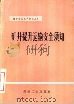 矿井提升运输安全须知（1982 PDF版）