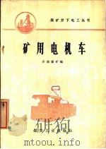 矿用电机车（1976 PDF版）