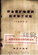 非金属矿物原料技术加工试验  非金属矿产试验室试验工作指南（1960 PDF版）