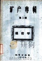 矿产专辑 第3辑 煤岩学 1956 PDF电子版封面 13038·114 (苏)阿莫索夫等著;孙达三等译