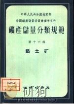 矿产储量分类规范  第16辑  铝土矿（1958 PDF版）