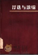 浮选与浓缩（1980 PDF版）
