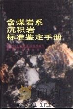 含煤岩系沉积岩标准鉴定手册（1987 PDF版）