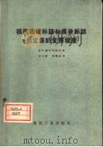 根据物理标志和煤岩标志确定煤的变质程度（1959 PDF版）