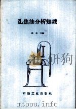 煤焦油分析知识（1958 PDF版）