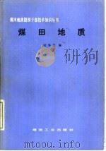 煤田地质 1987 PDF电子版封面 15035·2837 陆春元编