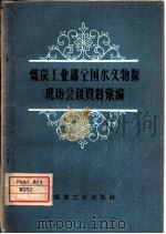 煤炭工业部全国水文物探现场会议资料汇编（1958 PDF版）