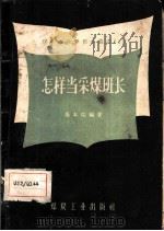 怎样当采煤班长（1956 PDF版）