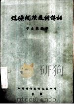 煤矿开采技术讲话（1955 PDF版）